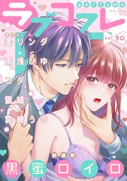 ラブコフレ vol．50 perfume