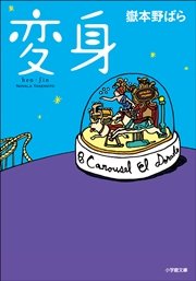 変身