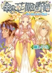 金の王と銀の許婚 -神の眠る国の物語8-