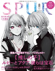 SPUR (シュプール) 2023年8月号