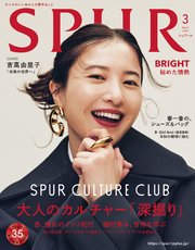 SPUR (シュプール) 2024年3月号