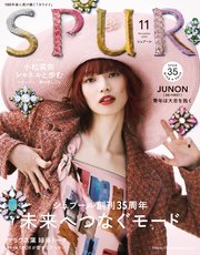 SPUR (シュプール) 2024年11月号
