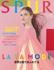 SPUR (シュプール) 2017年5月号