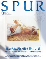 SPUR (シュプール) 2017年8月号