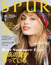 SPUR (シュプール) 2017年9月号