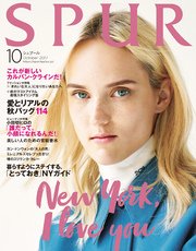 SPUR (シュプール) 2017年10月号