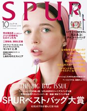 SPUR (シュプール) 2018年10月号