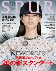 SPUR (シュプール) 2020年10月号