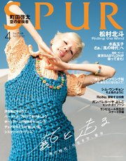 SPUR (シュプール) 2021年4月号