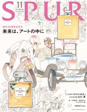 SPUR (シュプール) 2021年11月号