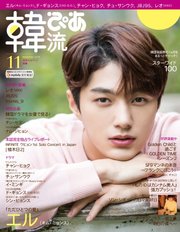 韓流ぴあ 2019年11月号