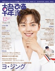 韓流ぴあ 2019年12月号