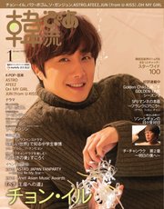 韓流ぴあ 2020年1月号