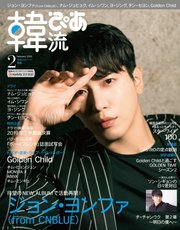 韓流ぴあ 2020年2月号
