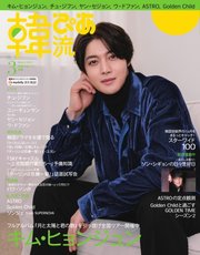 韓流ぴあ 2020年3月号