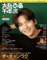 韓流ぴあ 2020年4月号