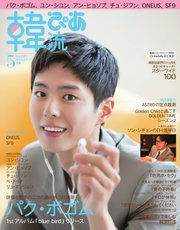 韓流ぴあ 2020年5月号