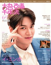 韓流ぴあ 2020年6月号