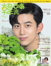 韓流ぴあ 2020年7月号