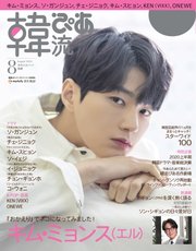 韓流ぴあ 2020年8月号