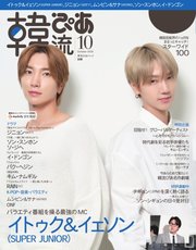 韓流ぴあ 2020年10月号