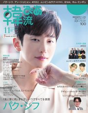 韓流ぴあ 2020年11月号