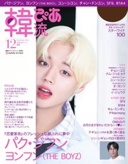韓流ぴあ 2020年12月号