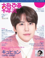 韓流ぴあ 2021年2月号