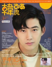韓流ぴあ 2021年3月号