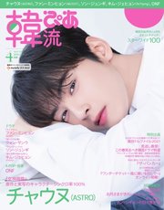 韓流ぴあ 2021年4月号