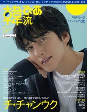 韓流ぴあ 2021年5月号