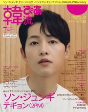 韓流ぴあ 2021年7月号
