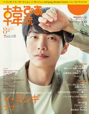 韓流ぴあ 2021年8月号