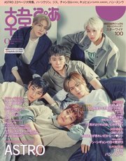 韓流ぴあ 2021年9月号