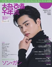 韓流ぴあ 2021年10月号