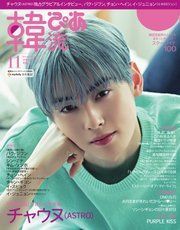 韓流ぴあ 2021年11月号