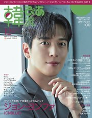 韓流ぴあ 2021年12月号