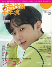 韓流ぴあ 2022年1月号