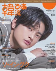 韓流ぴあ 2022年2月号