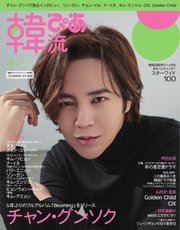 韓流ぴあ 2022年4月号