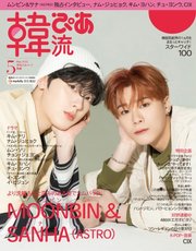 韓流ぴあ 2022年5月号