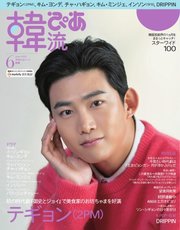 韓流ぴあ 2022年6月号