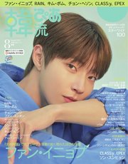 韓流ぴあ 2022年8月号