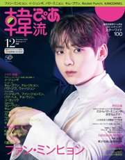 韓流ぴあ 2022年12月号