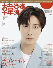 韓流ぴあ 2023年1月号