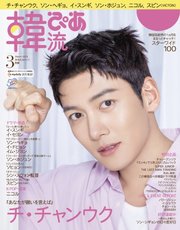 韓流ぴあ 2023年3月号