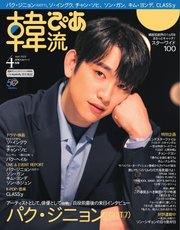 韓流ぴあ 2023年4月号