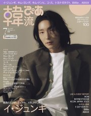 韓流ぴあ 2023年7月号