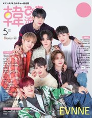 韓流ぴあ 2024年5月号