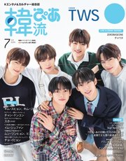 韓流ぴあ 電子版 2024年7月号